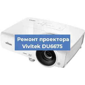 Замена системной платы на проекторе Vivitek DU6675 в Ростове-на-Дону